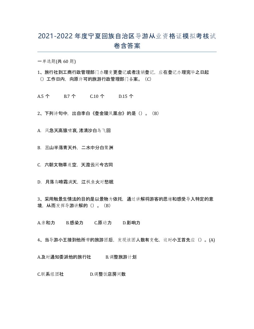 2021-2022年度宁夏回族自治区导游从业资格证模拟考核试卷含答案