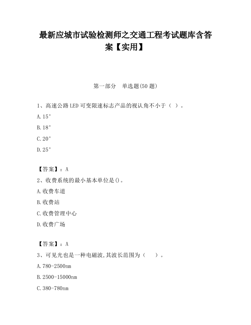 最新应城市试验检测师之交通工程考试题库含答案【实用】