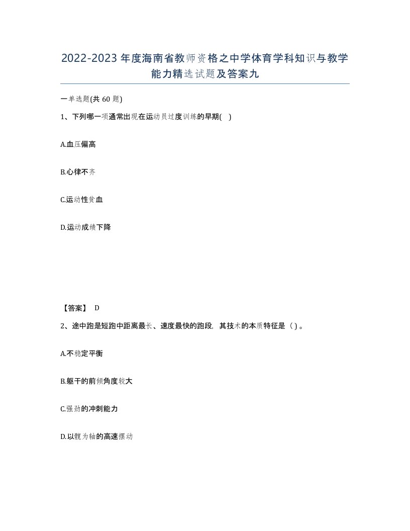 2022-2023年度海南省教师资格之中学体育学科知识与教学能力试题及答案九