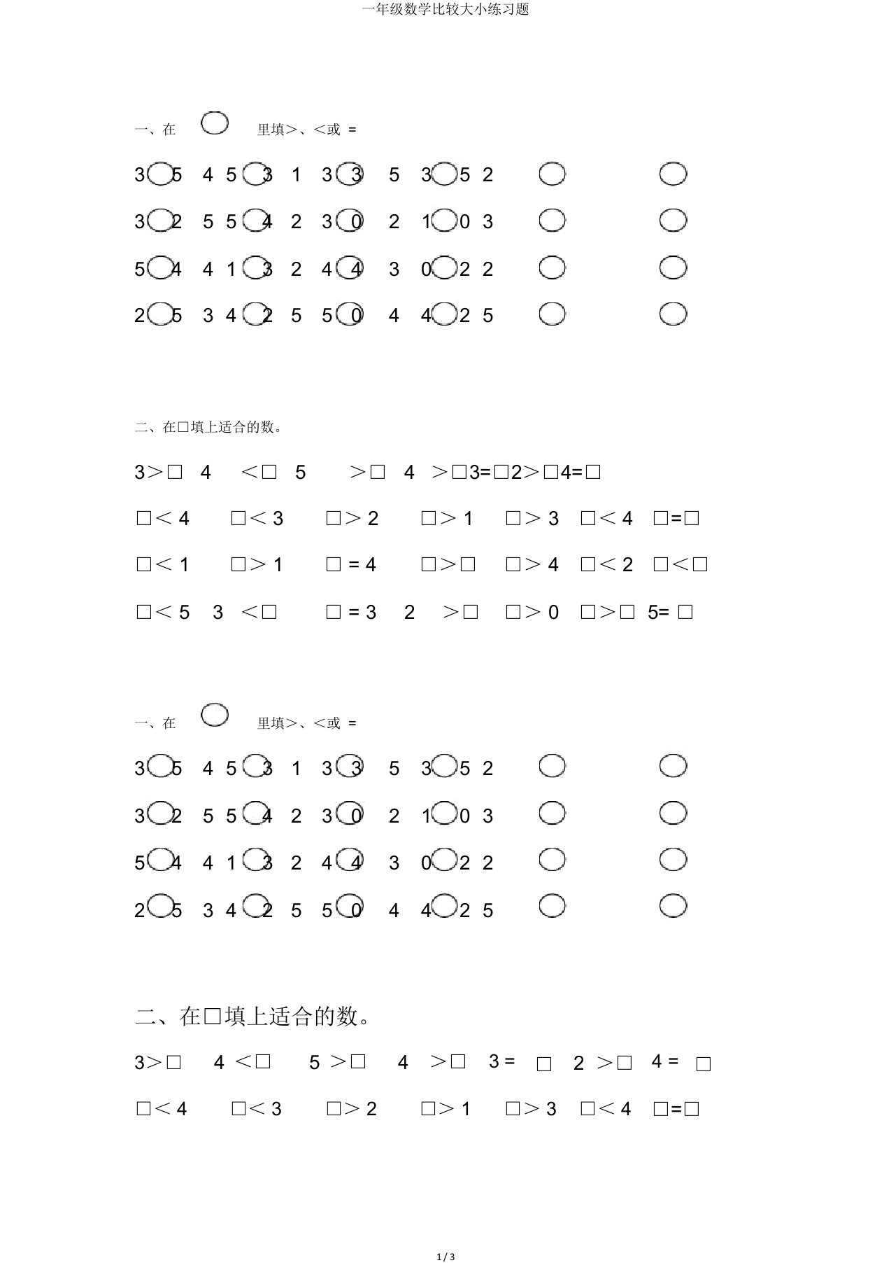 一年级数学比较大小练习题