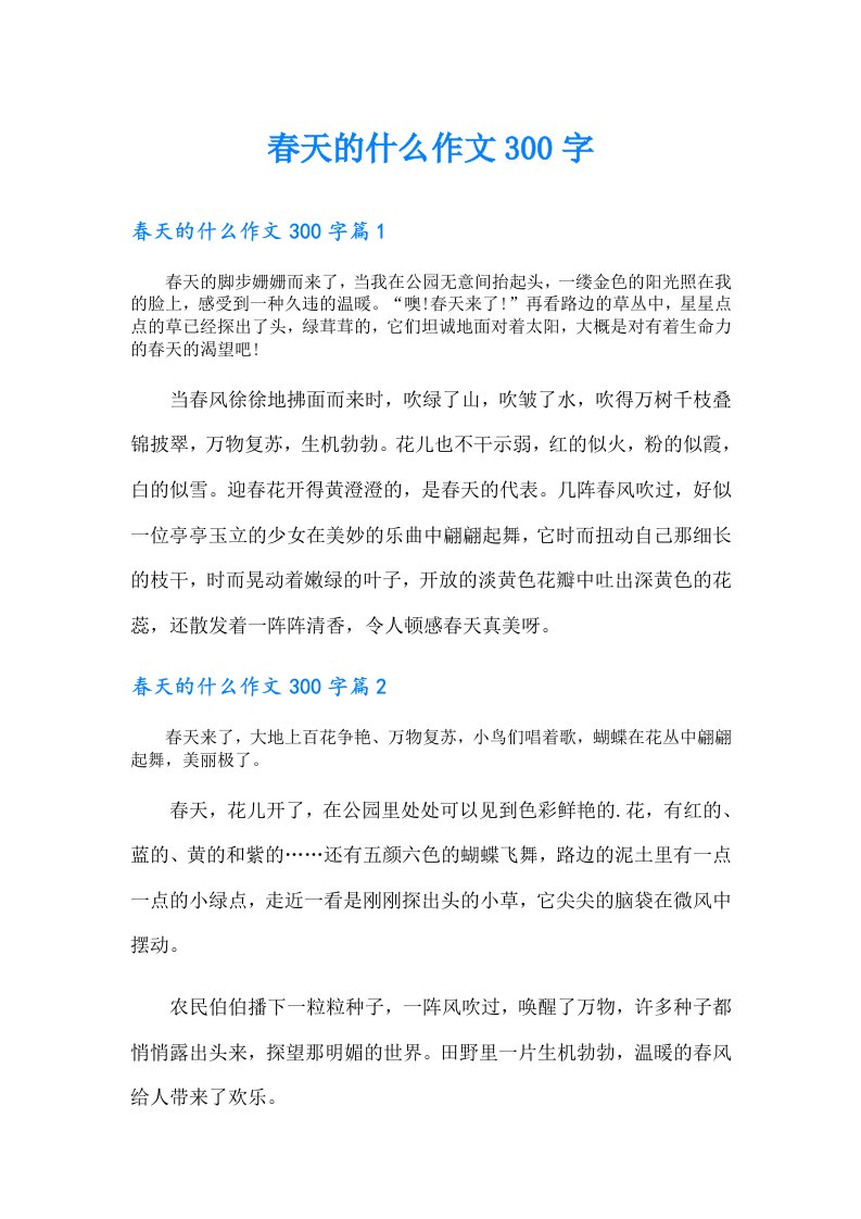 春天的什么作文300字