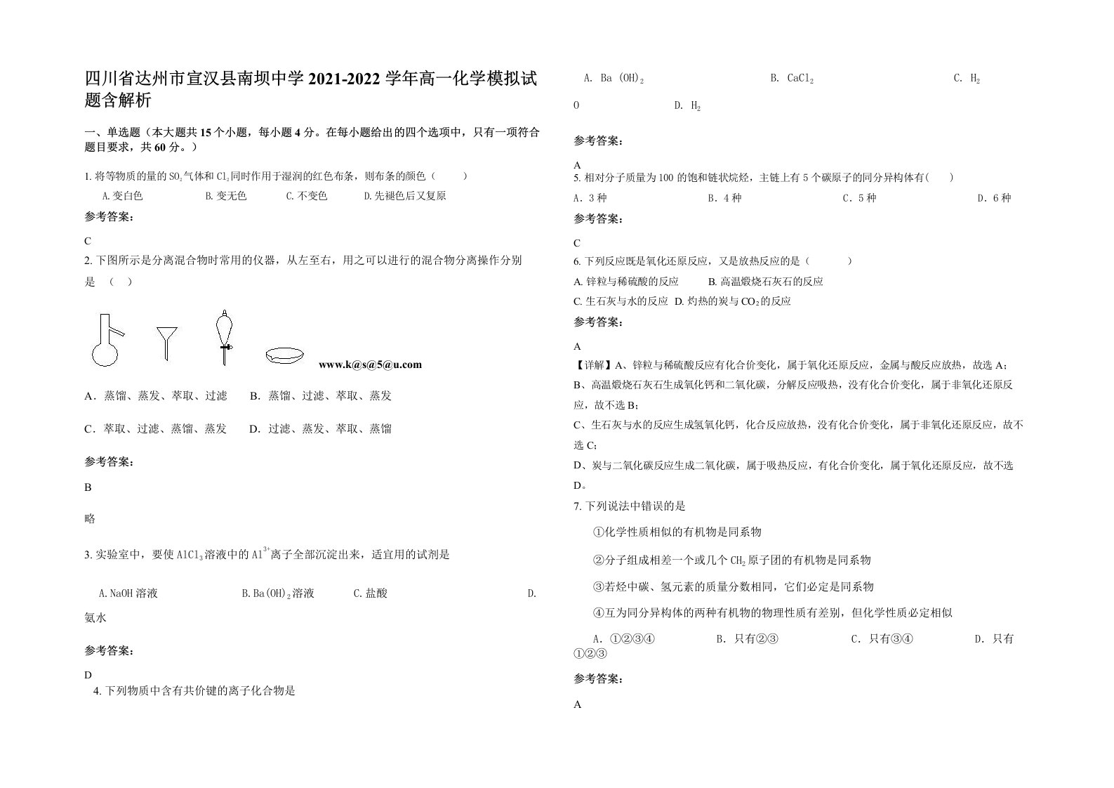 四川省达州市宣汉县南坝中学2021-2022学年高一化学模拟试题含解析