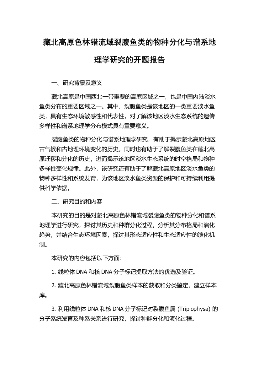 藏北高原色林错流域裂腹鱼类的物种分化与谱系地理学研究的开题报告