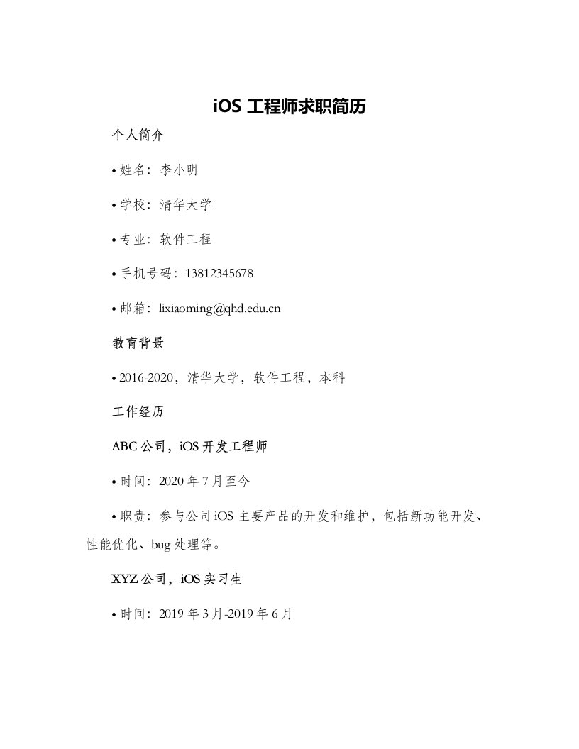 iOS工程师求职简历