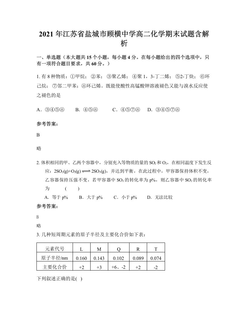 2021年江苏省盐城市顾横中学高二化学期末试题含解析