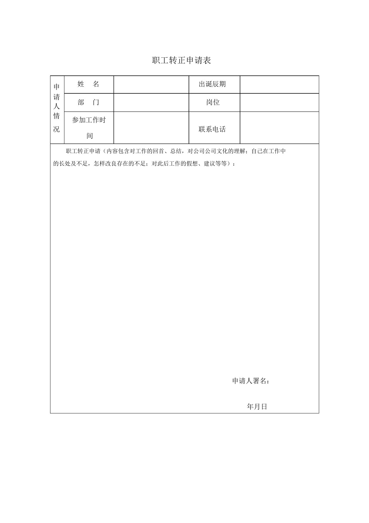 员工转正申请表格模板