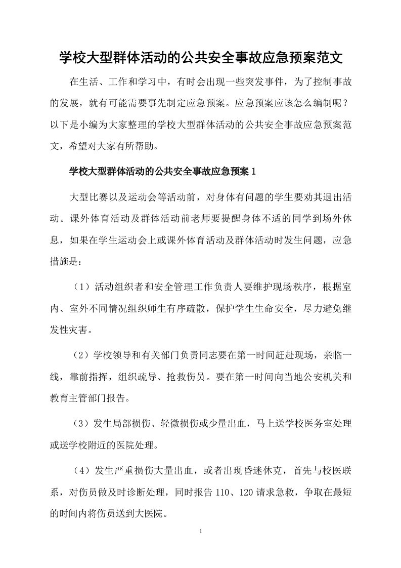 学校大型群体活动的公共安全事故应急预案范文