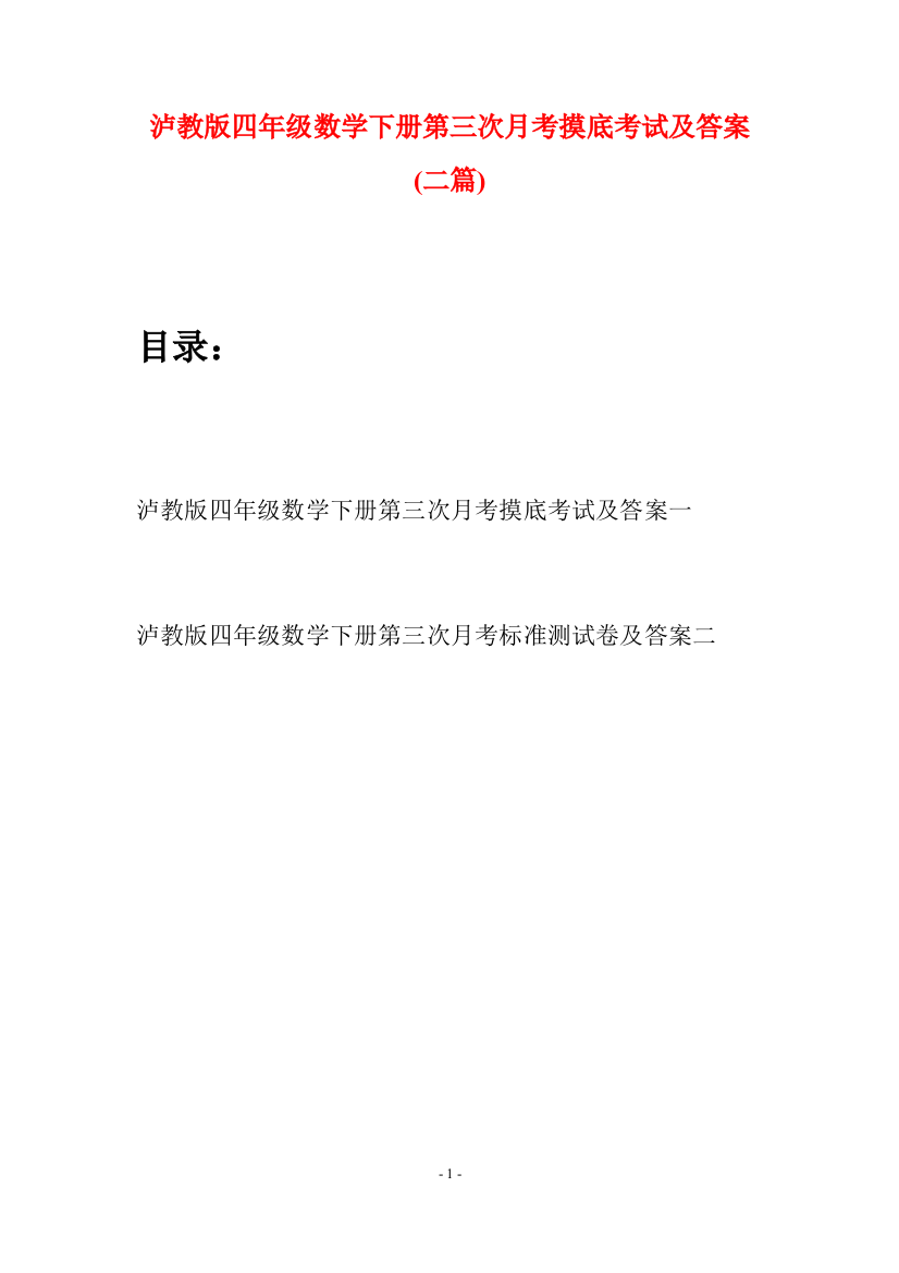 泸教版四年级数学下册第三次月考摸底考试及答案(二篇)