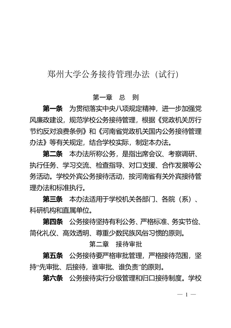 郑州大学公务接待管理办法试行