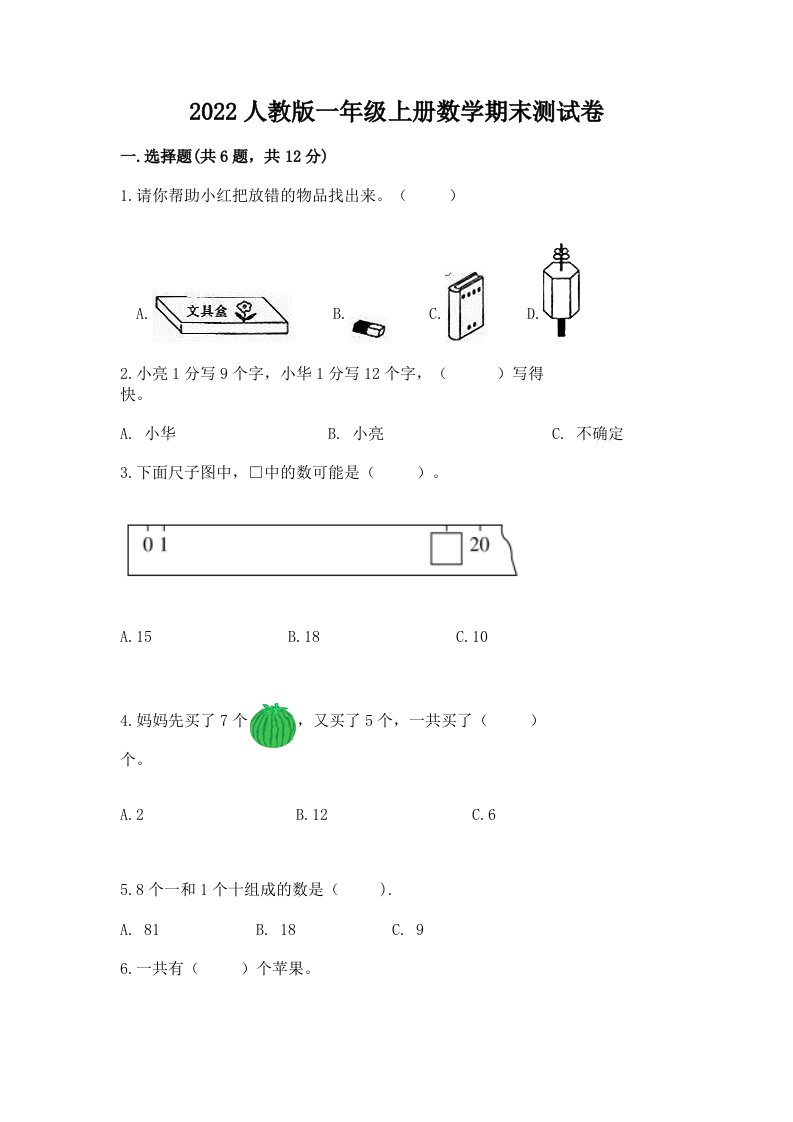 2022人教版一年级上册数学期末测试卷（历年真题）word版