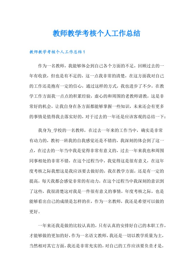 教师教学考核个人工作总结