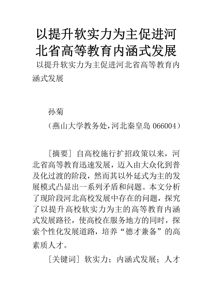 以提升软实力为主促进河北省高等教育内涵式发展