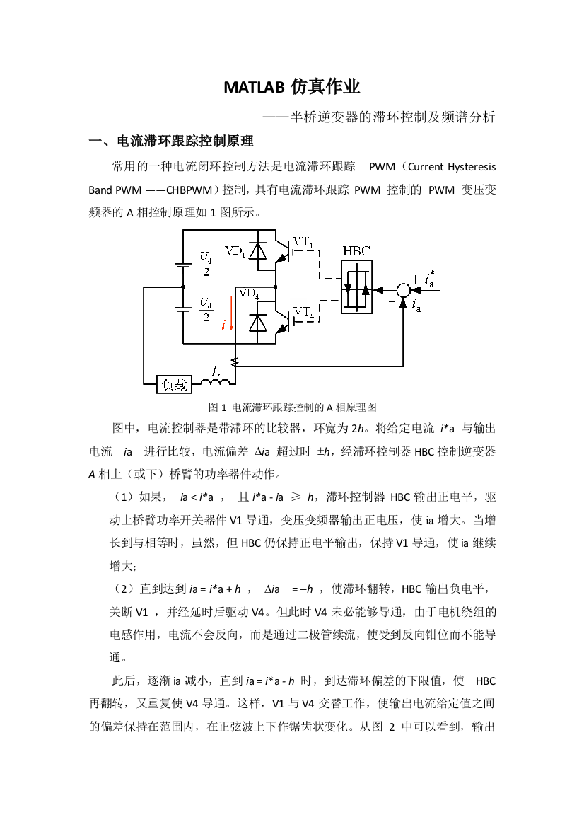 半桥CHBPWM仿真及FFT分析报告