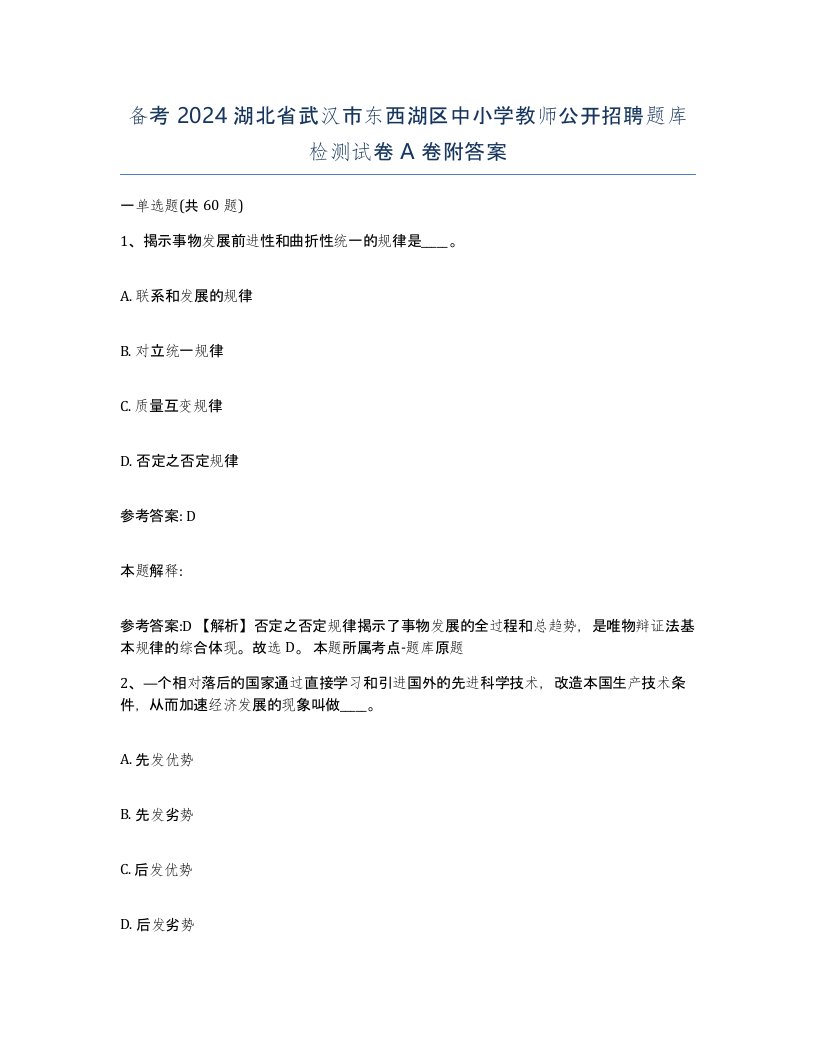 备考2024湖北省武汉市东西湖区中小学教师公开招聘题库检测试卷A卷附答案