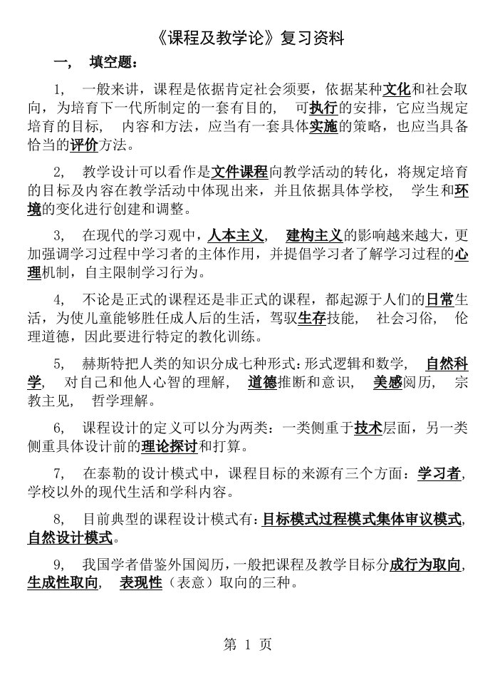 课程与教学论复习资料