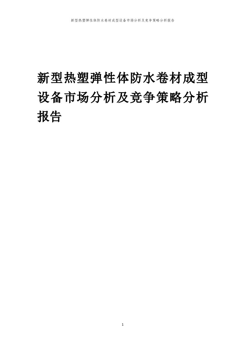 年度新型热塑弹性体防水卷材成型设备市场分析及竞争策略分析报告