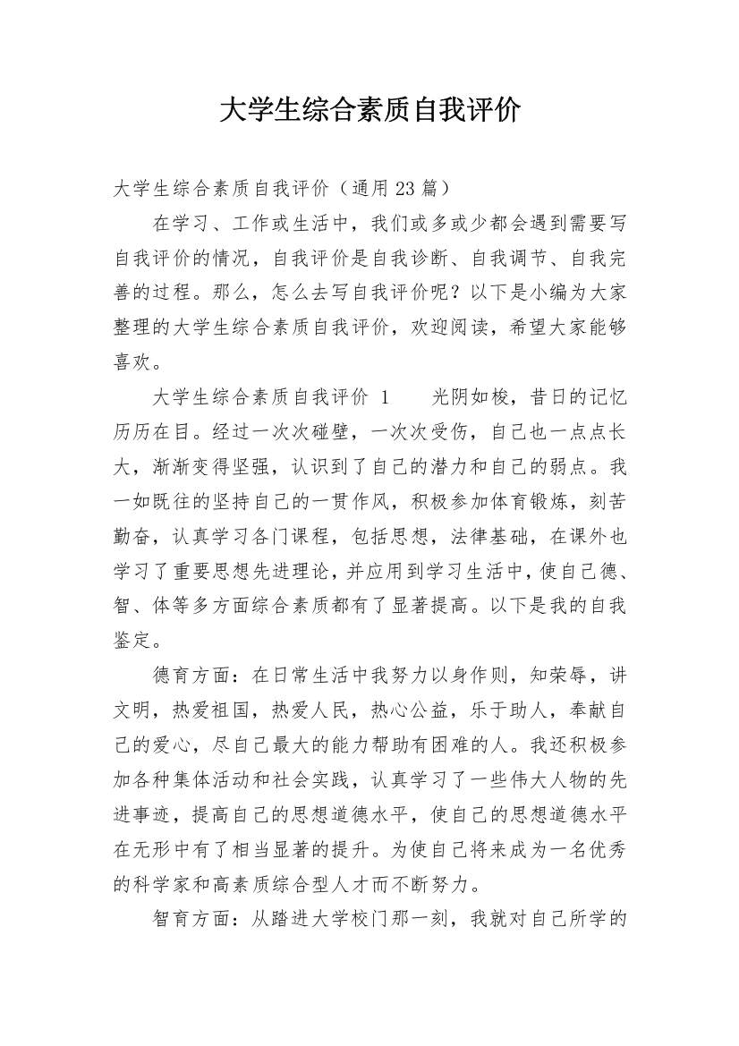 大学生综合素质自我评价_23