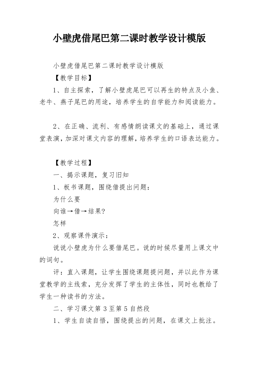 小壁虎借尾巴第二课时教学设计模版