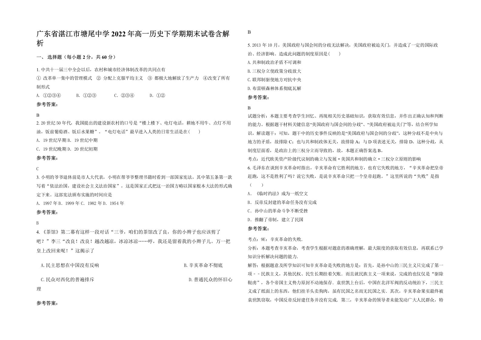 广东省湛江市塘尾中学2022年高一历史下学期期末试卷含解析