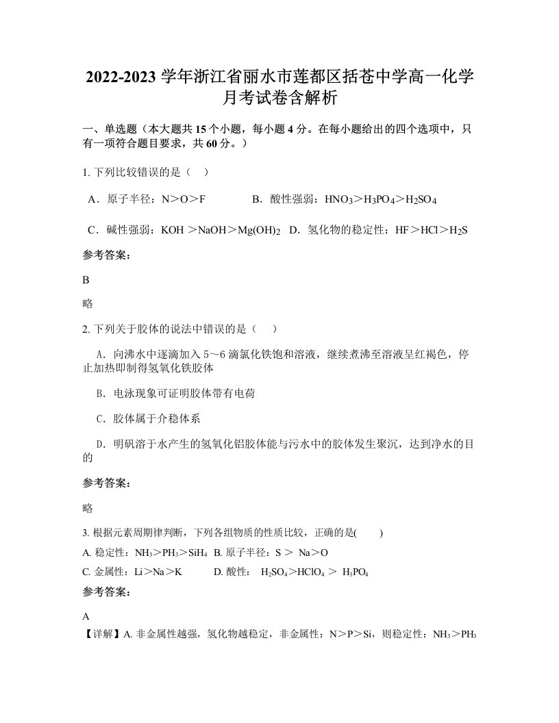 2022-2023学年浙江省丽水市莲都区括苍中学高一化学月考试卷含解析