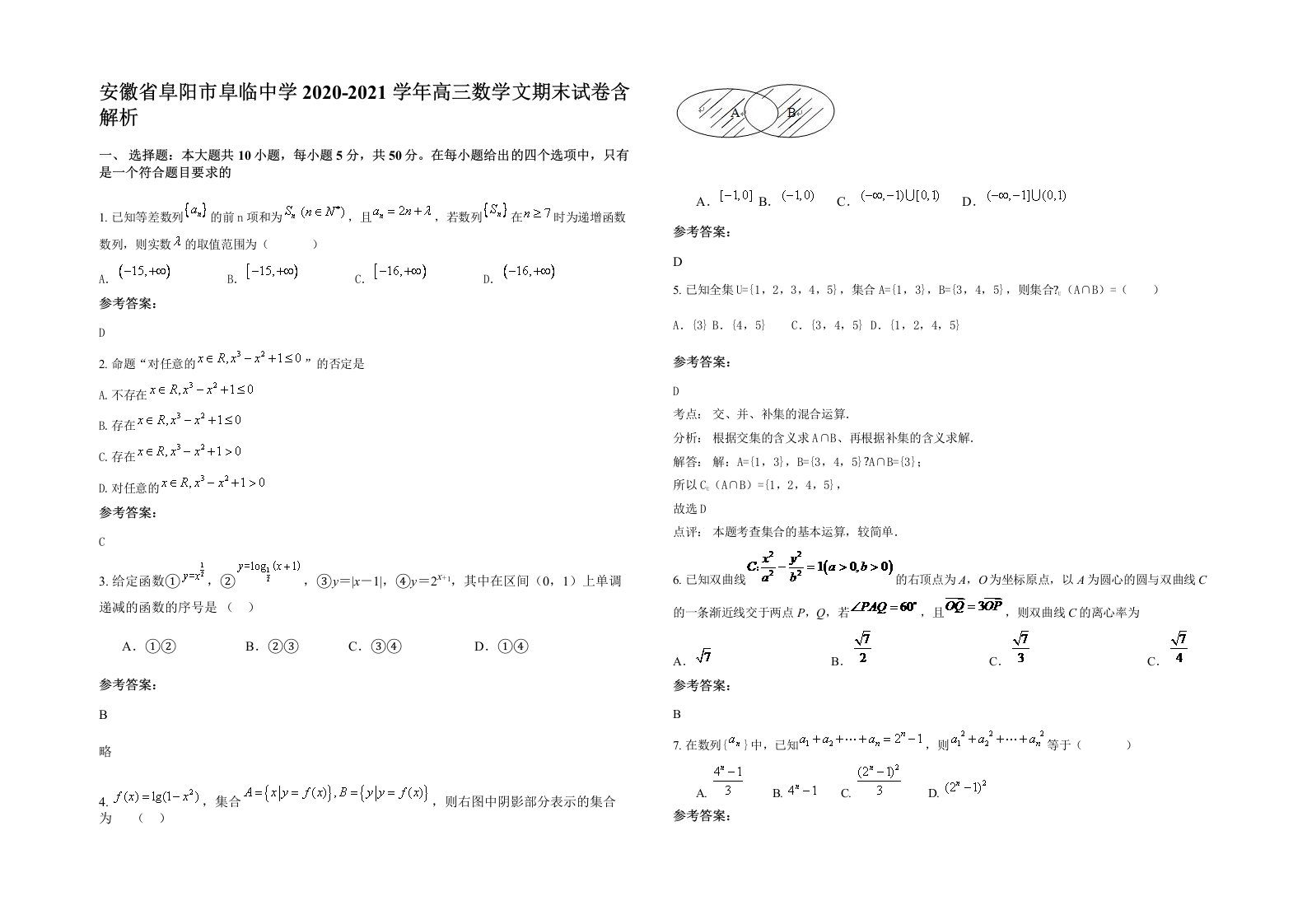 安徽省阜阳市阜临中学2020-2021学年高三数学文期末试卷含解析