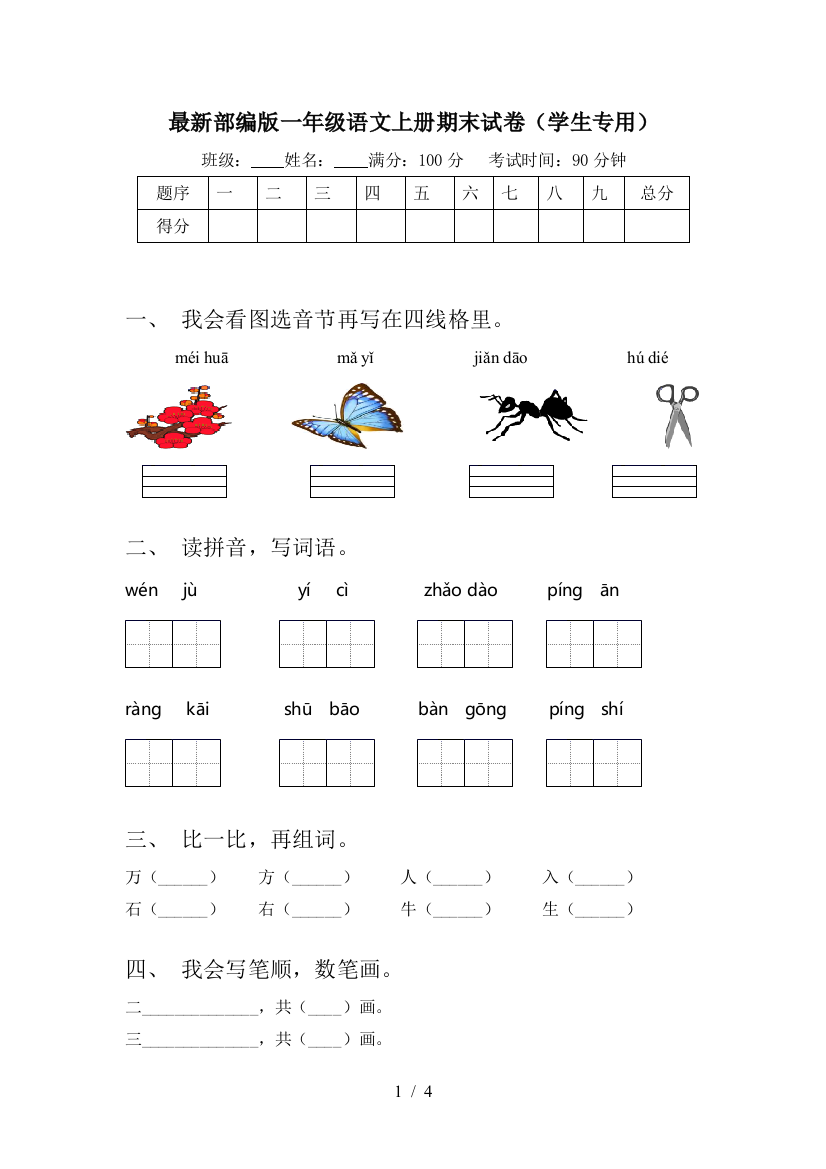 最新部编版一年级语文上册期末试卷(学生专用)