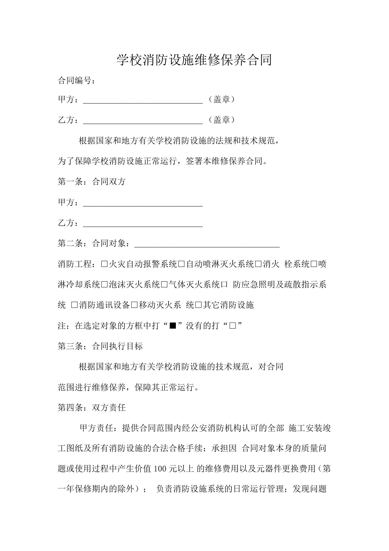 学校消防设施维修保养合同