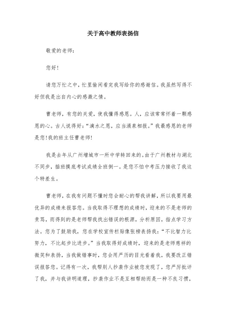 关于高中教师表扬信