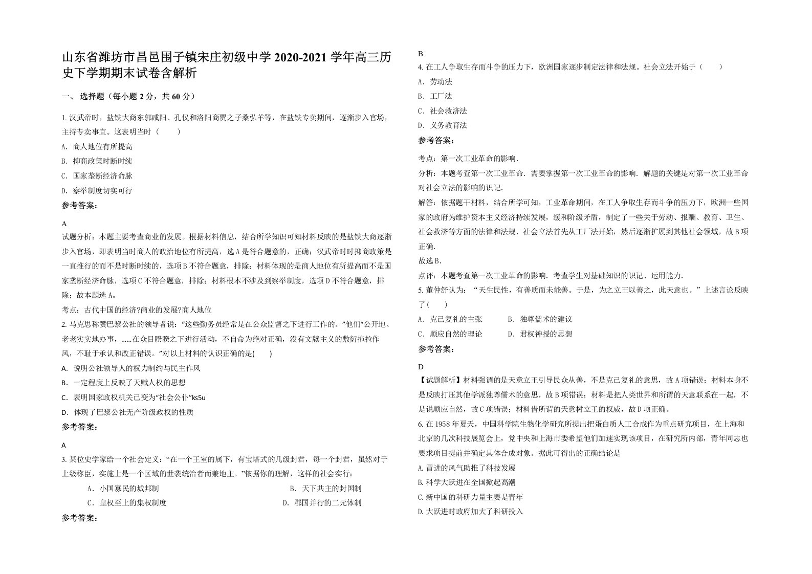 山东省潍坊市昌邑围子镇宋庄初级中学2020-2021学年高三历史下学期期末试卷含解析