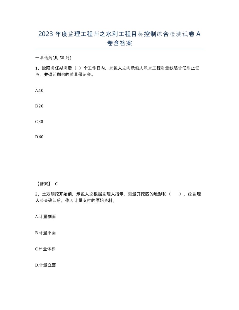 2023年度监理工程师之水利工程目标控制综合检测试卷A卷含答案