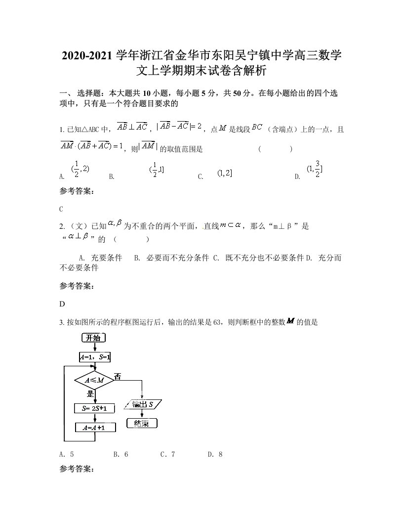 2020-2021学年浙江省金华市东阳吴宁镇中学高三数学文上学期期末试卷含解析