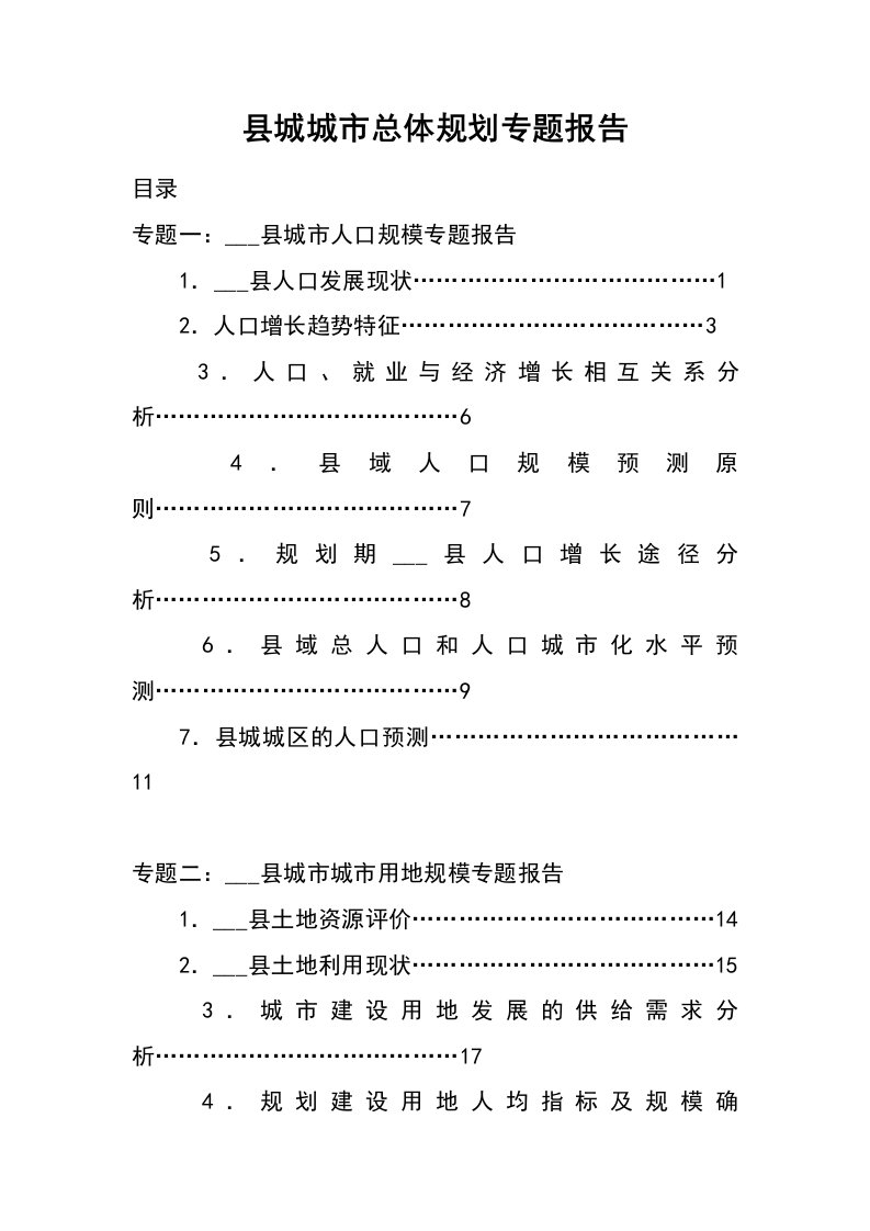 县城城市总体规划专题报告