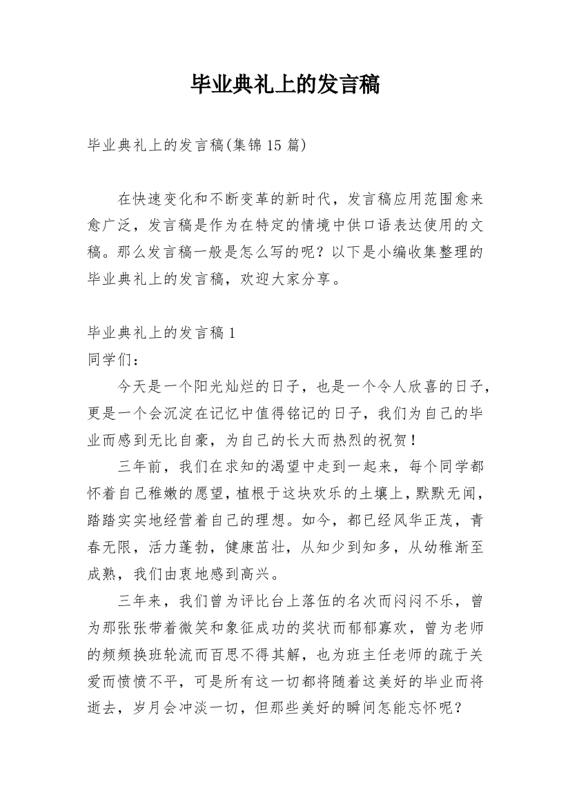 毕业典礼上的发言稿_1