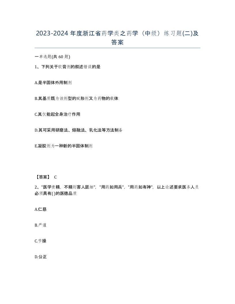 2023-2024年度浙江省药学类之药学中级练习题二及答案