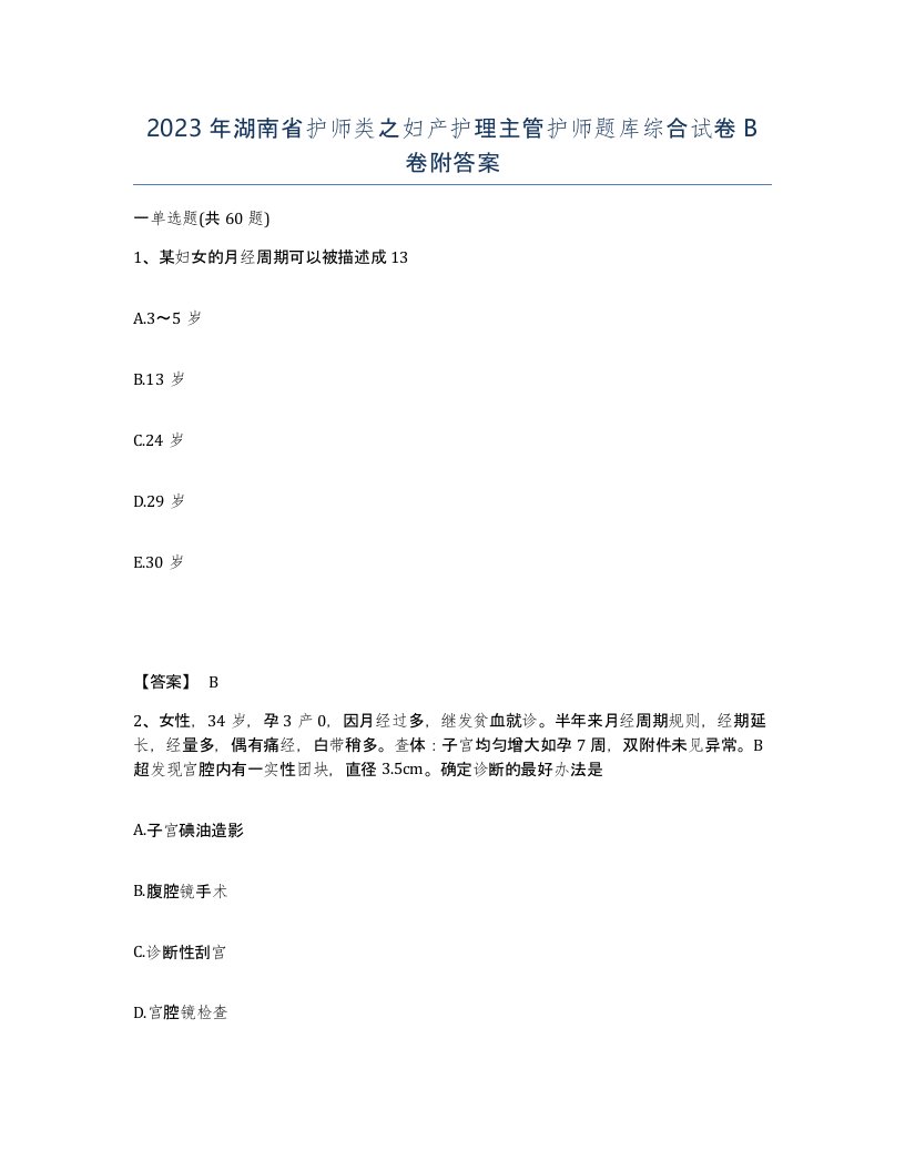 2023年湖南省护师类之妇产护理主管护师题库综合试卷B卷附答案