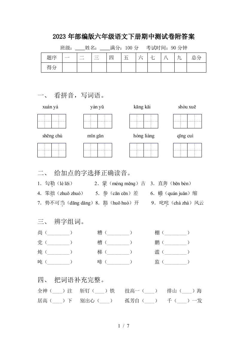 2023年部编版六年级语文下册期中测试卷附答案