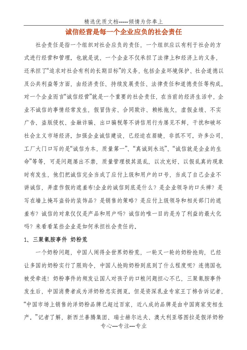 诚信经营是每一个企业应负的社会责任(共6页)