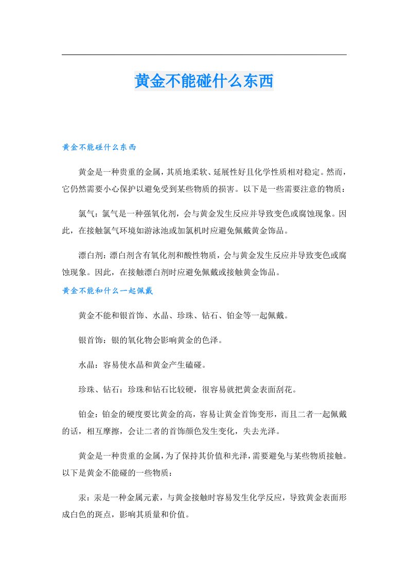 黄金不能碰什么东西