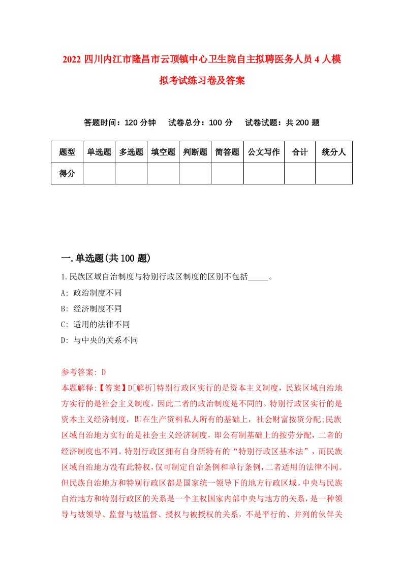 2022四川内江市隆昌市云顶镇中心卫生院自主拟聘医务人员4人模拟考试练习卷及答案第3版