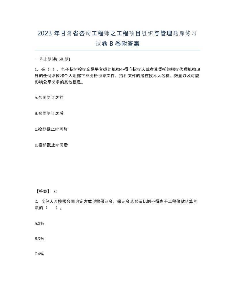 2023年甘肃省咨询工程师之工程项目组织与管理题库练习试卷B卷附答案