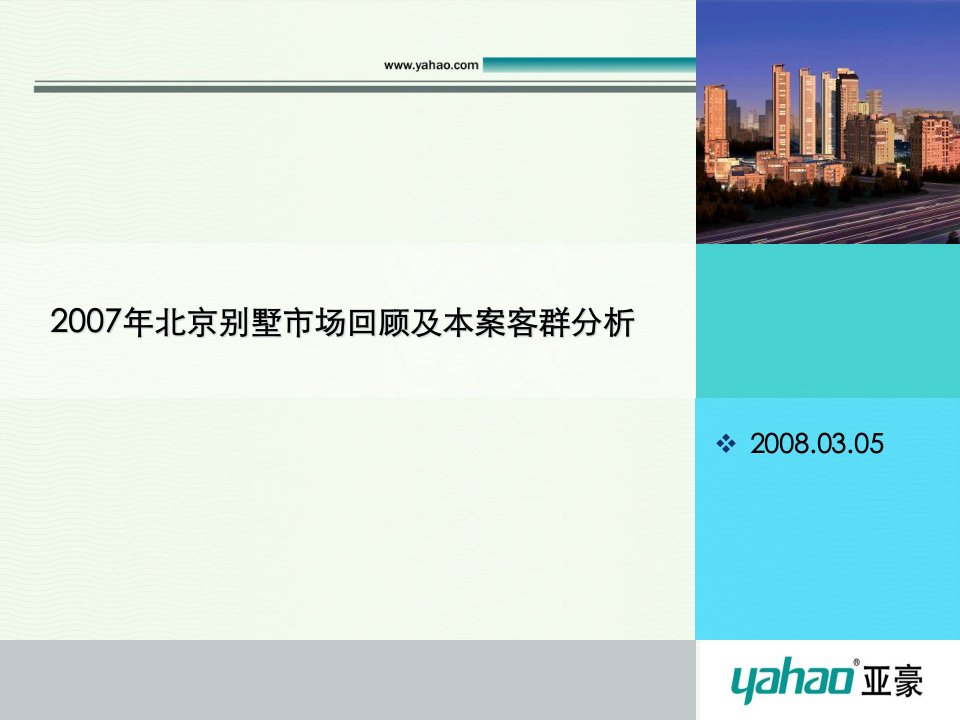 [精选]别墅市场回顾及本案客群分析