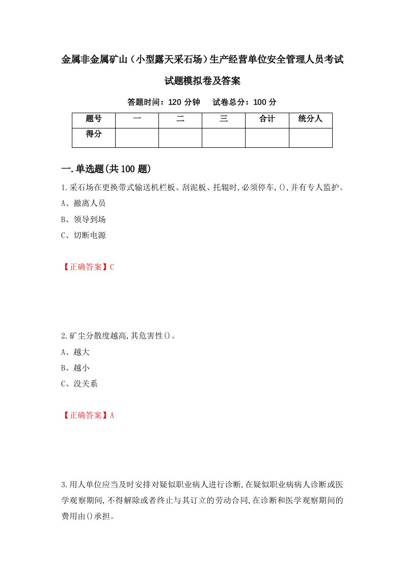 金属非金属矿山小型露天采石场生产经营单位安全管理人员考试试题模拟卷及答案70