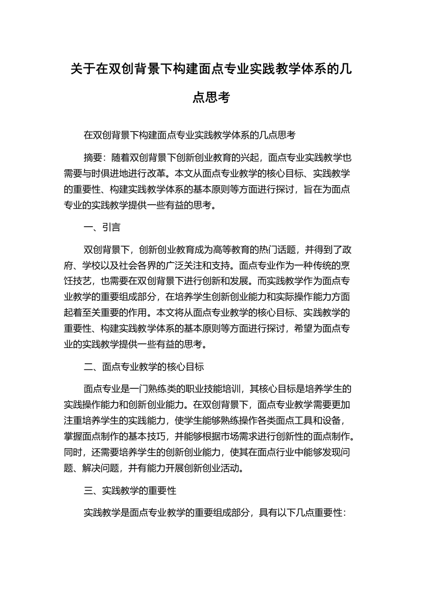 关于在双创背景下构建面点专业实践教学体系的几点思考