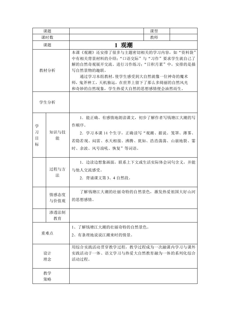 最新表格式人教版四年级上册语文教案