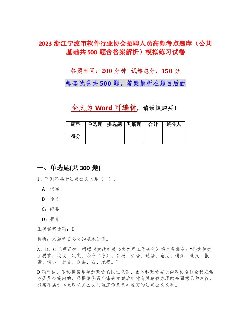 2023浙江宁波市软件行业协会招聘人员高频考点题库公共基础共500题含答案解析模拟练习试卷