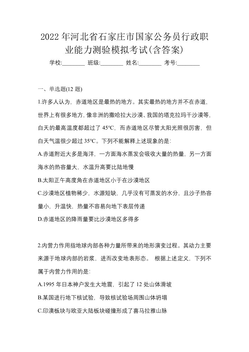 2022年河北省石家庄市国家公务员行政职业能力测验模拟考试含答案