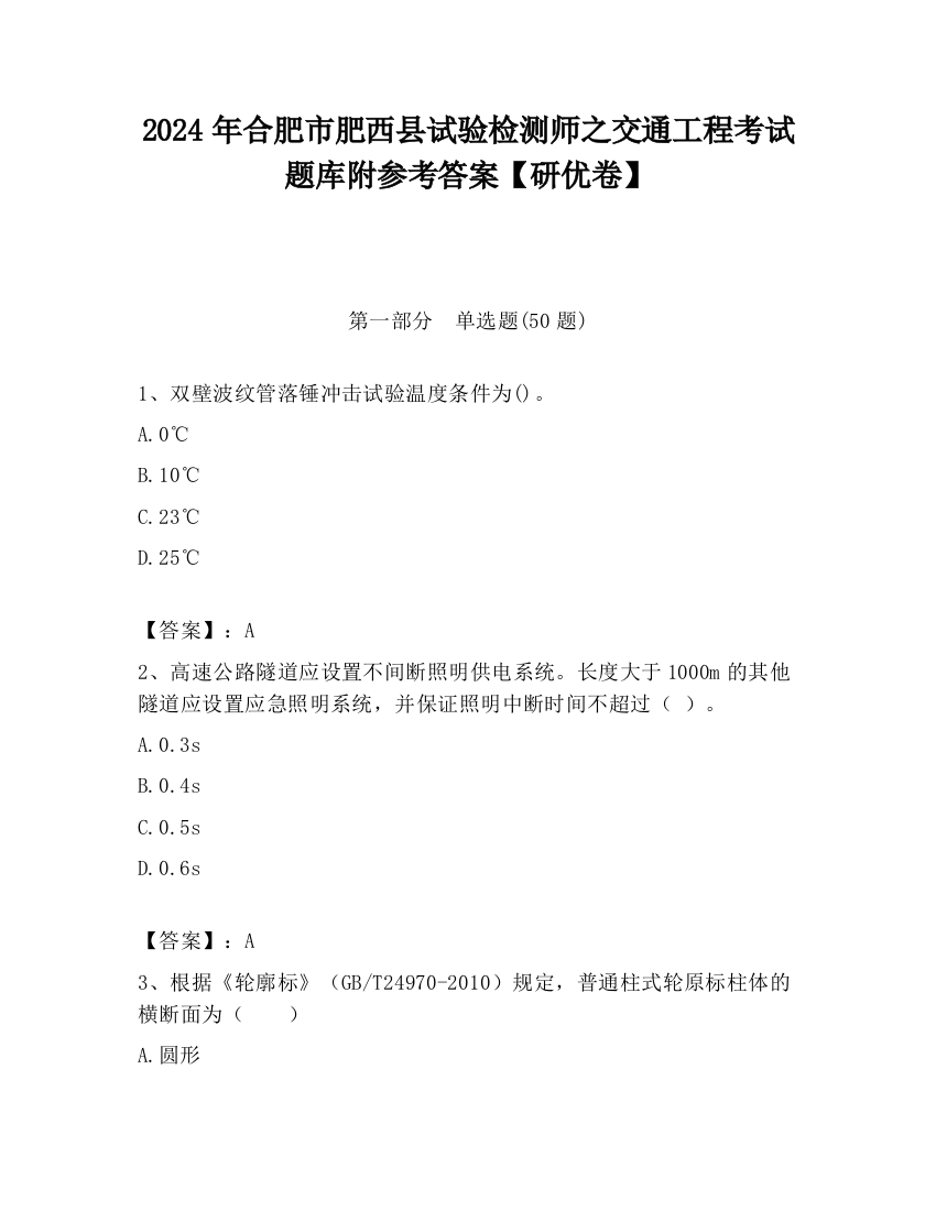 2024年合肥市肥西县试验检测师之交通工程考试题库附参考答案【研优卷】