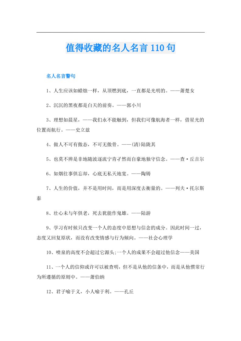 值得收藏的名人名言110句