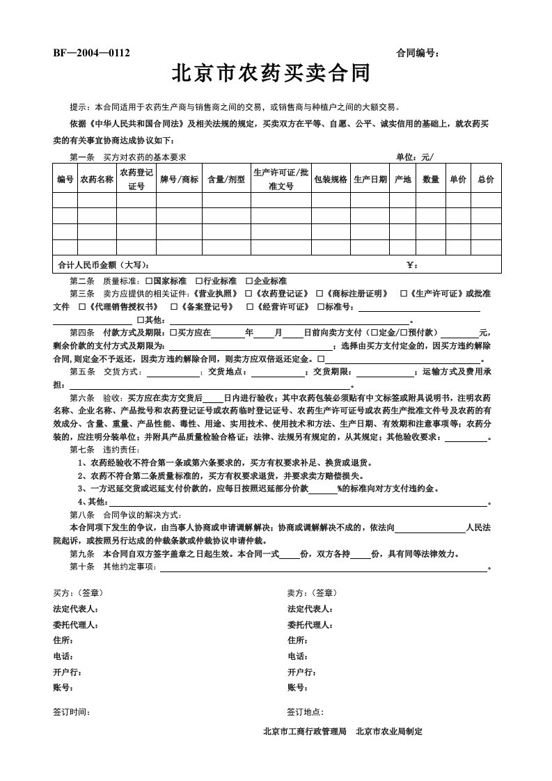 北京市农药买卖合同