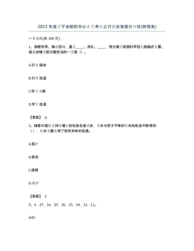 2023年度辽宁省朝阳市公务员考试之行测自我提分评估附答案